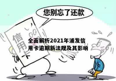 全面解析2021年浦发信用卡逾期新法规及其影响