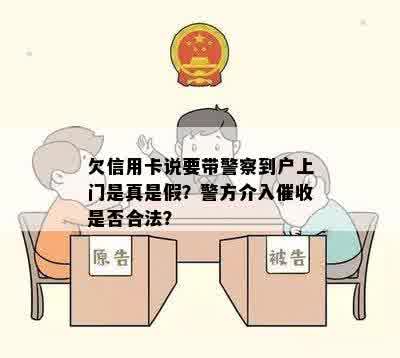 欠信用卡说要带警察到户上门是真是假？警方介入催收是否合法？