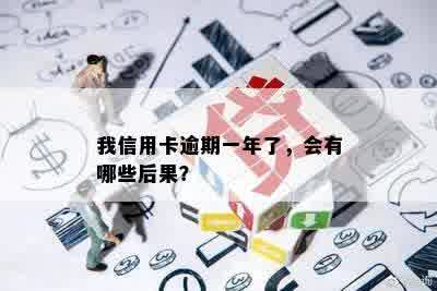 我信用卡逾期一年了，会有哪些后果？