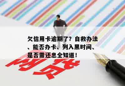 欠信用卡逾期了？自救办法、能否办卡、列入黑时间、是否需还息全知道！