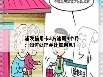 浦发信用卡3万逾期4个月：如何处理并计算利息？