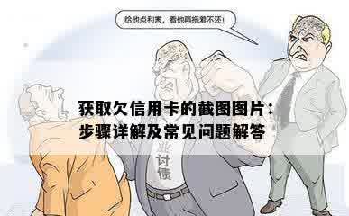 获取欠信用卡的截图图片：步骤详解及常见问题解答