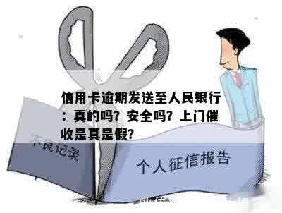 信用卡逾期发送至人民银行：真的吗？安全吗？上门催收是真是假？