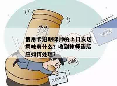 信用卡逾期律师函上门发送意味着什么？收到律师函后应如何处理？