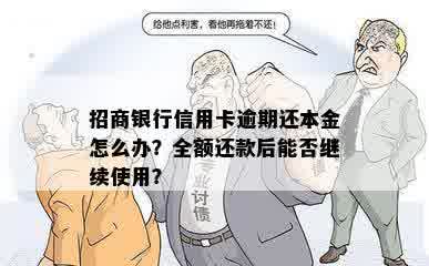 招商银行信用卡逾期还本金怎么办？全额还款后能否继续使用？