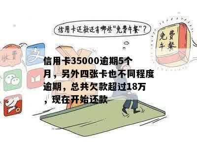 信用卡35000逾期5个月，另外四张卡也不同程度逾期，总共欠款超过18万，现在开始还款