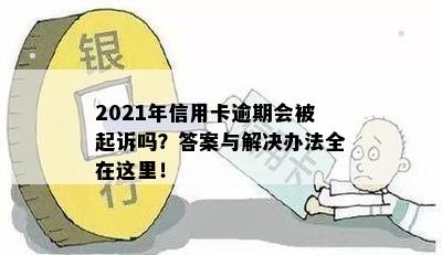 2021年信用卡逾期会被起诉吗？答案与解决办法全在这里！