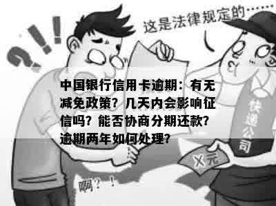 中国银行信用卡逾期：有无减免政策？几天内会影响征信吗？能否协商分期还款？逾期两年如何处理？