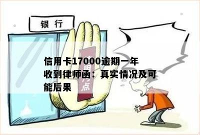 信用卡17000逾期一年收到律师函：真实情况及可能后果