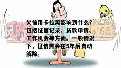 欠信用卡拉黑影响到什么？包括征信记录、贷款申请、工作机会等方面。一般情况下，征信黑会在5年后自动解除。