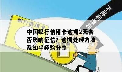 中国银行信用卡逾期2天会否影响征信？逾期处理方法及知乎经验分享