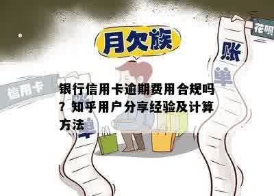 银行信用卡逾期费用合规吗？知乎用户分享经验及计算方法