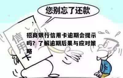 招商银行信用卡逾期会提示吗？了解逾期后果与应对策略