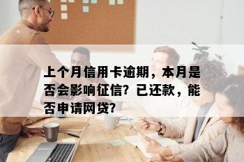 上个月信用卡逾期，本月是否会影响征信？已还款，能否申请网贷？