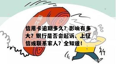 信用卡逾期多久？影响有多大？银行是否会起诉、上征信或联系家人？全知道！