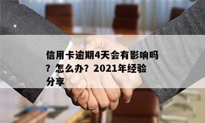 信用卡逾期4天会有影响吗？怎么办？2021年经验分享