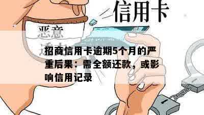 招商信用卡逾期5个月的严重后果：需全额还款，或影响信用记录