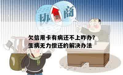 欠信用卡有病还不上咋办？生病无力偿还的解决办法