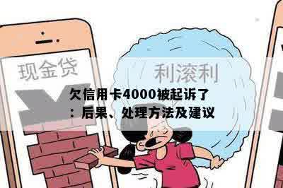 欠信用卡4000被起诉了：后果、处理方法及建议