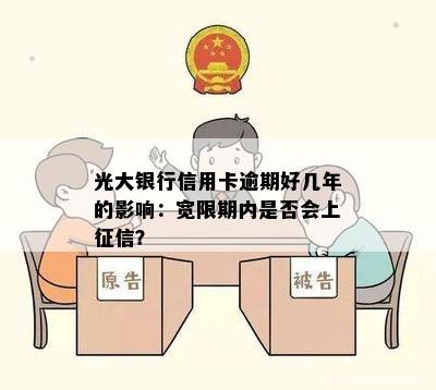 光大银行信用卡逾期好几年的影响：宽限期内是否会上征信？