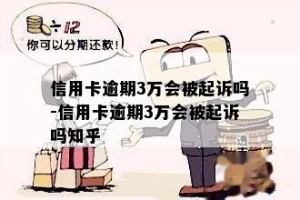 信用卡逾期3万会被起诉吗-信用卡逾期3万会被起诉吗知乎