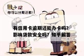 有信用卡逾期还能办卡吗？影响贷款安全吗？知乎解答