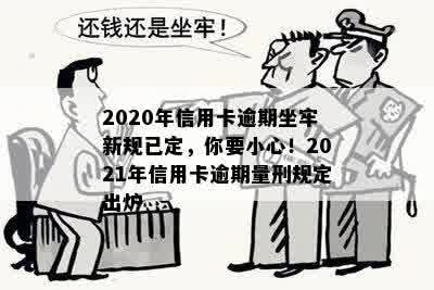 2020年信用卡逾期坐牢新规已定，你要小心！2021年信用卡逾期量刑规定出炉