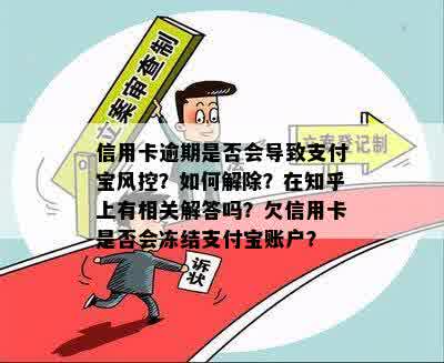 信用卡逾期是否会导致支付宝风控？如何解除？在知乎上有相关解答吗？欠信用卡是否会冻结支付宝账户？