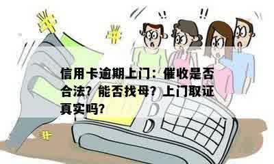 信用卡逾期上门：催收是否合法？能否找母？上门取证真实吗？