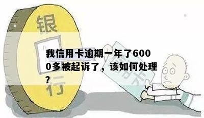 我信用卡逾期一年了6000多被起诉了，该如何处理？