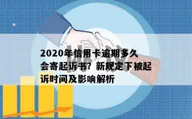 2020年信用卡逾期多久会寄起诉书？新规定下被起诉时间及影响解析