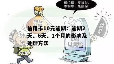 信用卡10元逾期：逾期2天、6天、1个月的影响及处理方法