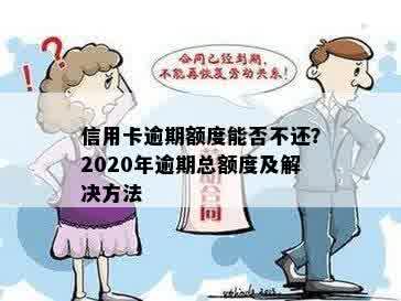 信用卡逾期额度能否不还？2020年逾期总额度及解决方法