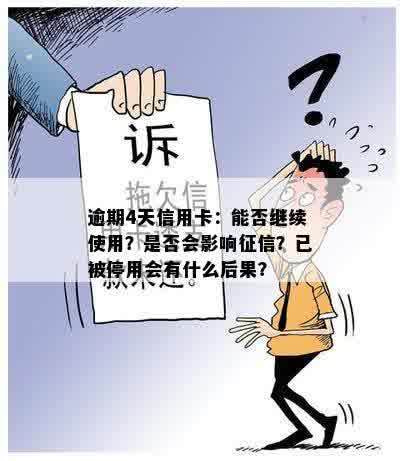 逾期4天信用卡：能否继续使用？是否会影响征信？已被停用会有什么后果？