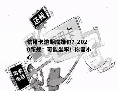 信用卡逾期成嫌犯？2020新规：可能坐牢！你需小心