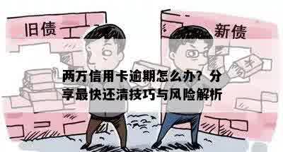 两万信用卡逾期怎么办？分享最快还清技巧与风险解析