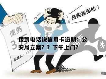 接到电话说信用卡逾期：公安局立案？？下午上门？