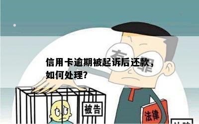 信用卡逾期被起诉后还款，如何处理？