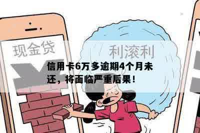 信用卡6万多逾期4个月未还，将面临严重后果！