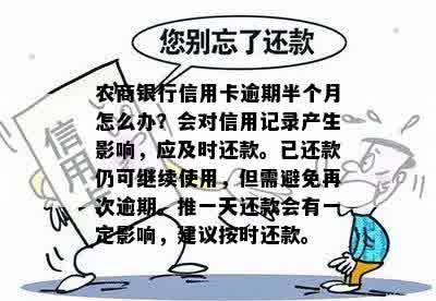 农商银行信用卡逾期半个月怎么办？会对信用记录产生影响，应及时还款。已还款仍可继续使用，但需避免再次逾期。推一天还款会有一定影响，建议按时还款。