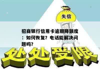 招商银行信用卡逾期降额度：如何恢复？电话能解决问题吗？