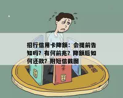 招行信用卡降额：会提前告知吗？有何前兆？降额后如何还款？附短信截图