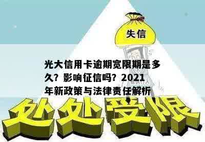 光大信用卡逾期宽限期是多久？影响征信吗？2021年新政策与法律责任解析