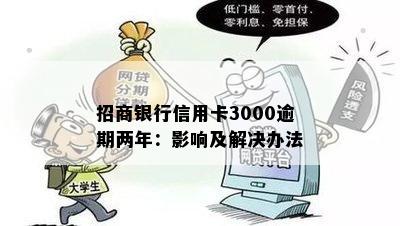 招商银行信用卡3000逾期两年：影响及解决办法