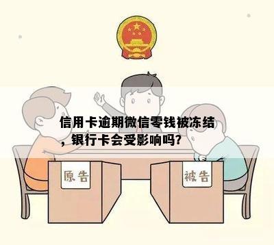 信用卡逾期微信零钱被冻结，银行卡会受影响吗？