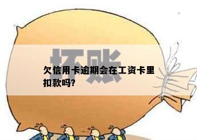 欠信用卡逾期会在工资卡里扣款吗？