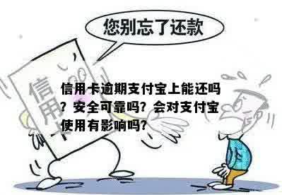 信用卡逾期支付宝上能还吗？安全可靠吗？会对支付宝使用有影响吗？