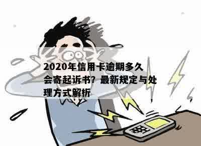 2020年信用卡逾期多久会寄起诉书？最新规定与处理方式解析