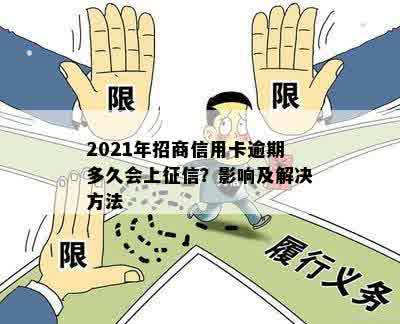 2021年招商信用卡逾期多久会上征信？影响及解决方法