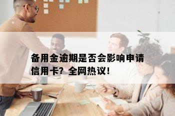 备用金逾期是否会影响申请信用卡？全网热议！